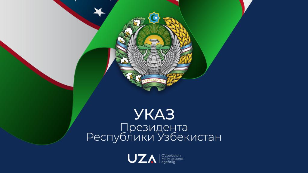 Указ Президента Республики Узбекистан «О дополнительных мерах по поддержке лиц с инвалидностью и категорий населения, нуждающихся в социальной защите»