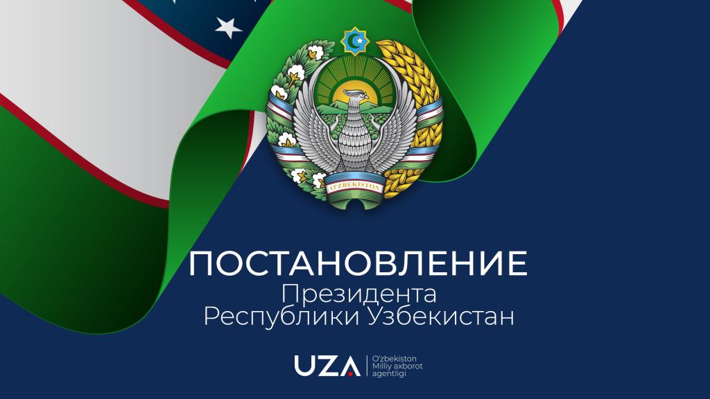Постановление Президента Республики Узбекистан «Об организационных мерах по реализации стратегии инновационного развития Республики Узбекистан на 2022–2026 годы»