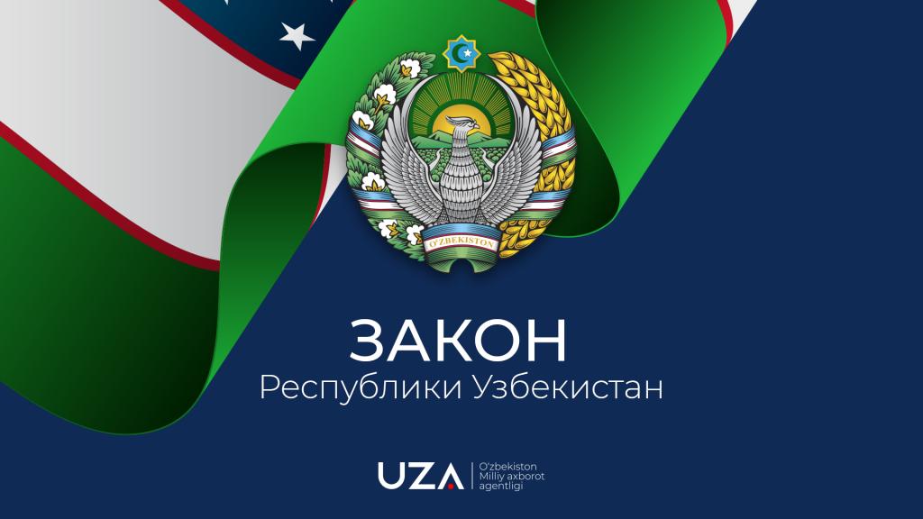 Закон Республики Узбекистан: 